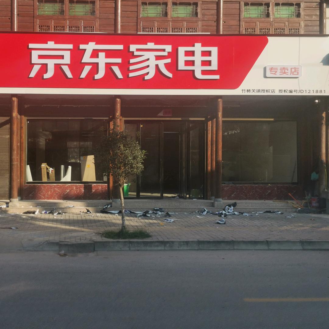 丹凤县建玉浩梦家电销售店