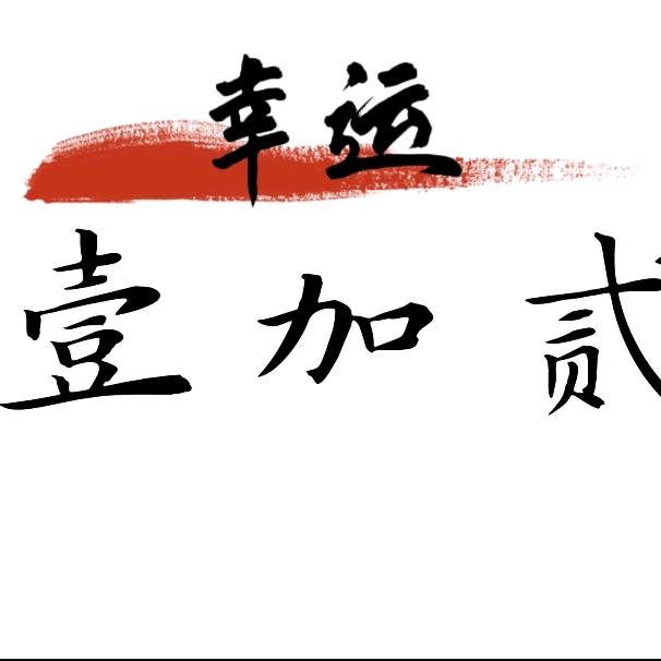 幸运壹加贰服饰