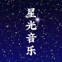 星光音乐