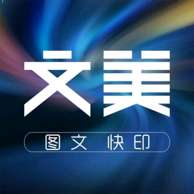 长沙文美快印/印刷/加工