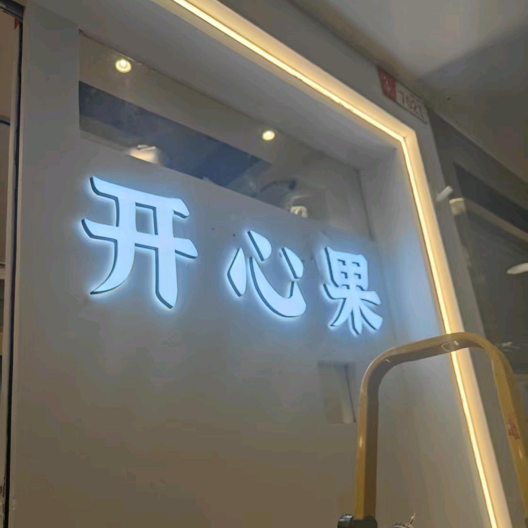 开心果工厂价