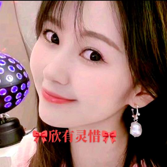 🎀欣有灵惜🎀