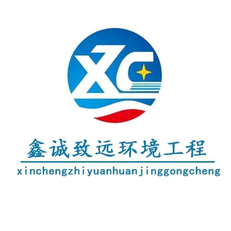 济南鑫诚致远环境工程有限公司