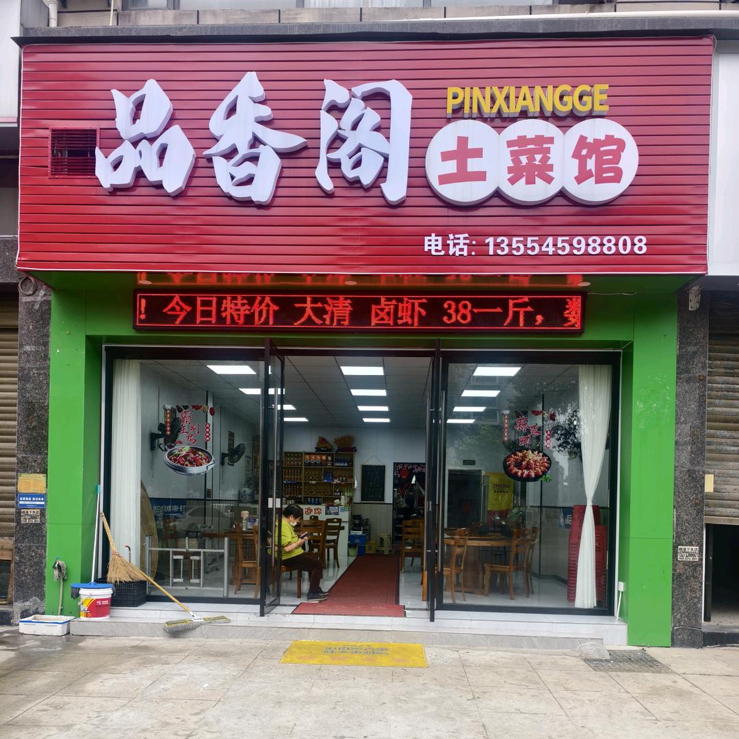 品香阁土菜馆