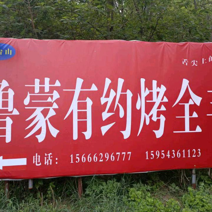 鲁蒙有约烤全羊