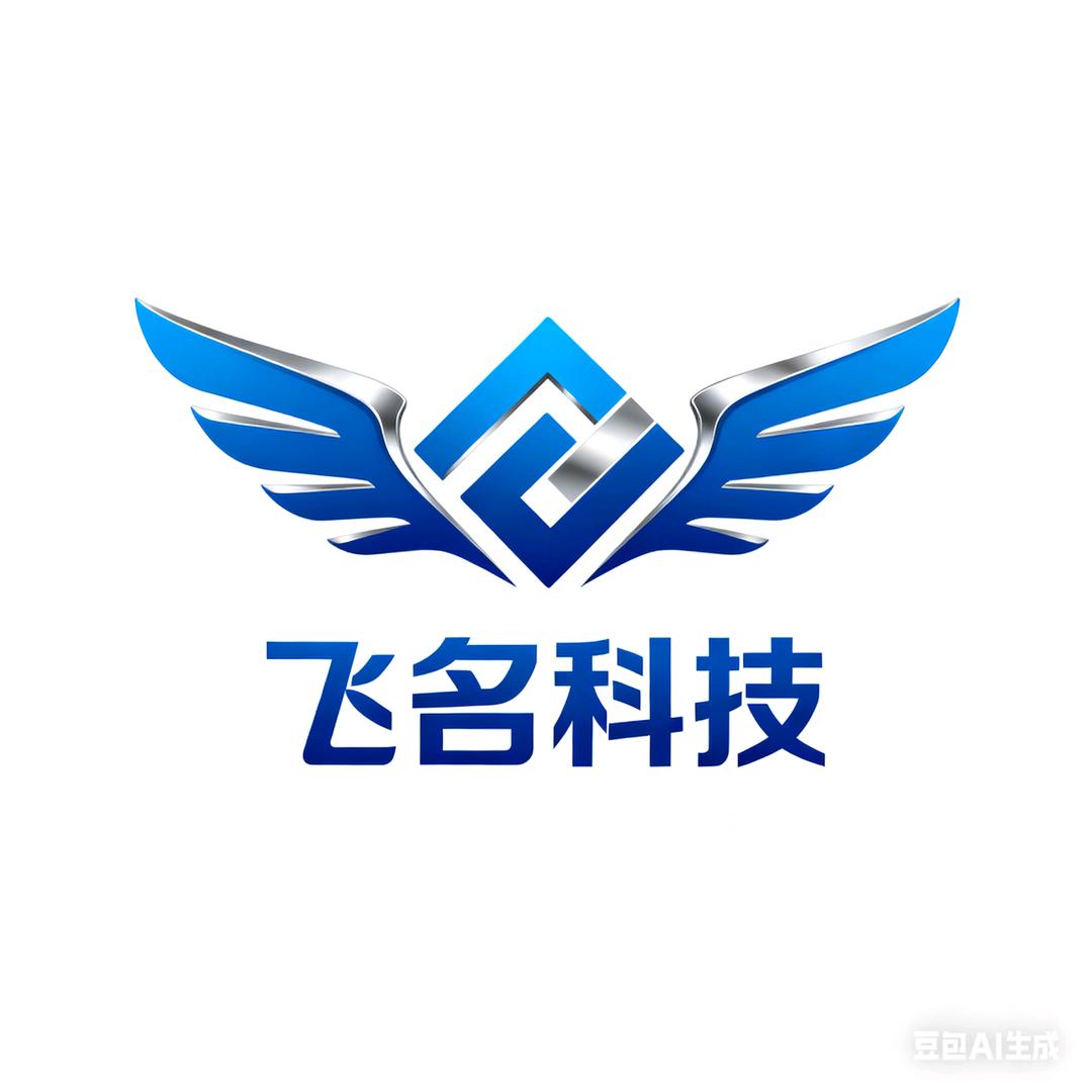 陕西飞名智能科技有限公司