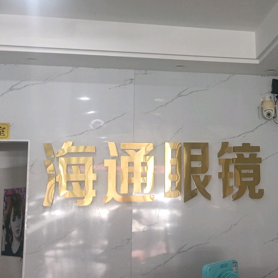 衡阳市蒸湘区海通眼镜店