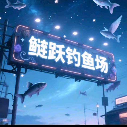 土豆爱钓鱼