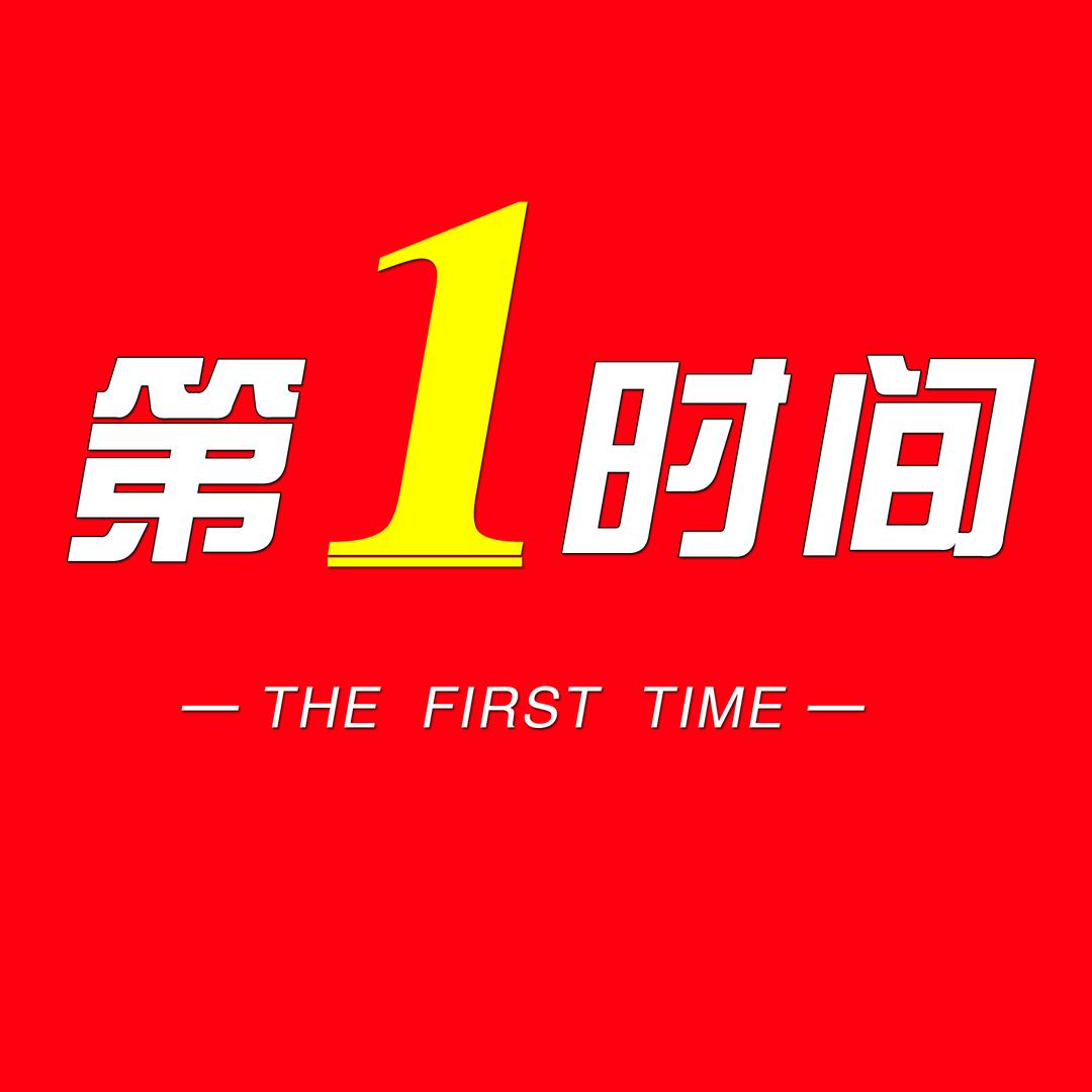 建平第一时间