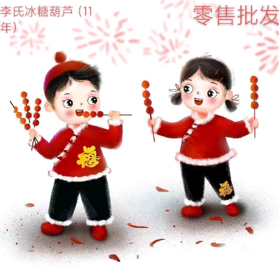 李氏冰糖葫芦十年