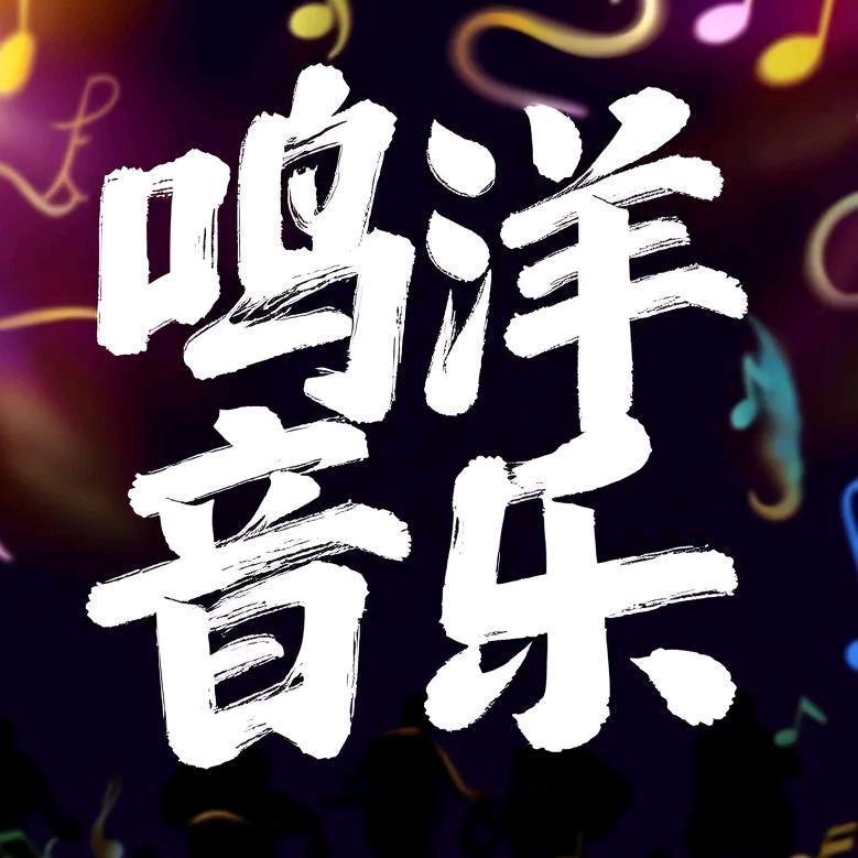 鸣洋音乐-国军老师
