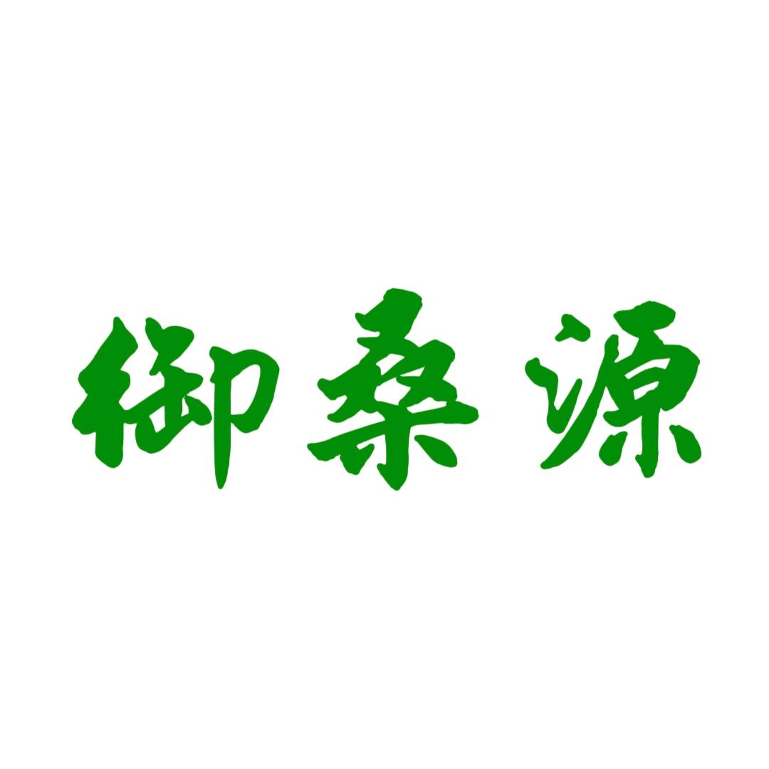 御桑源蚕丝