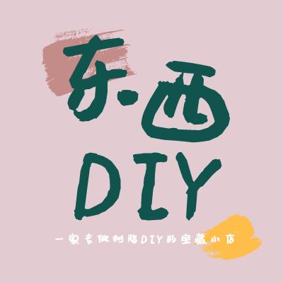 东西DIY饰品