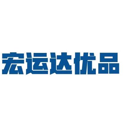 宏运达优品数码