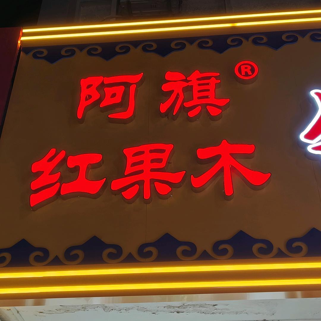 红果木