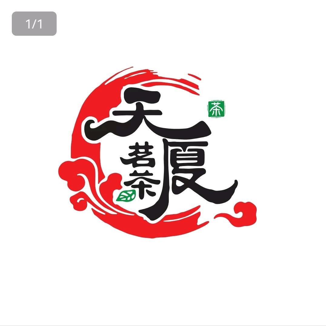 天厦茗茶