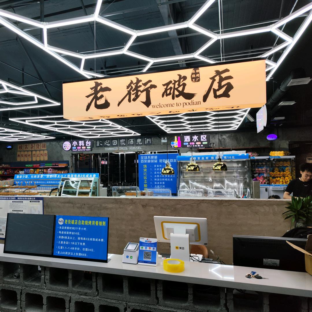 老街破店自助烧烤工厂
