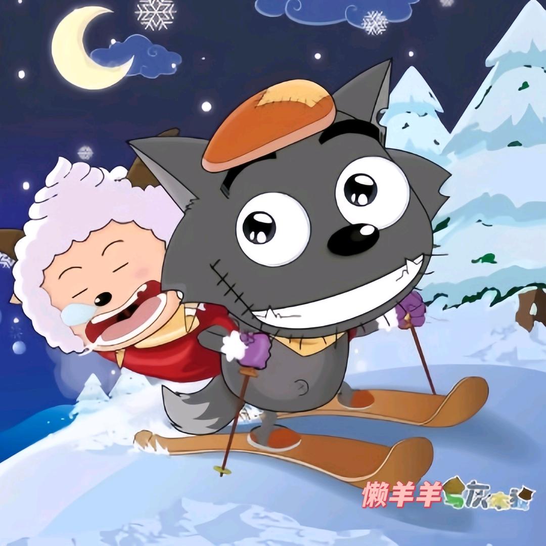 懒羊羊与灰太狼