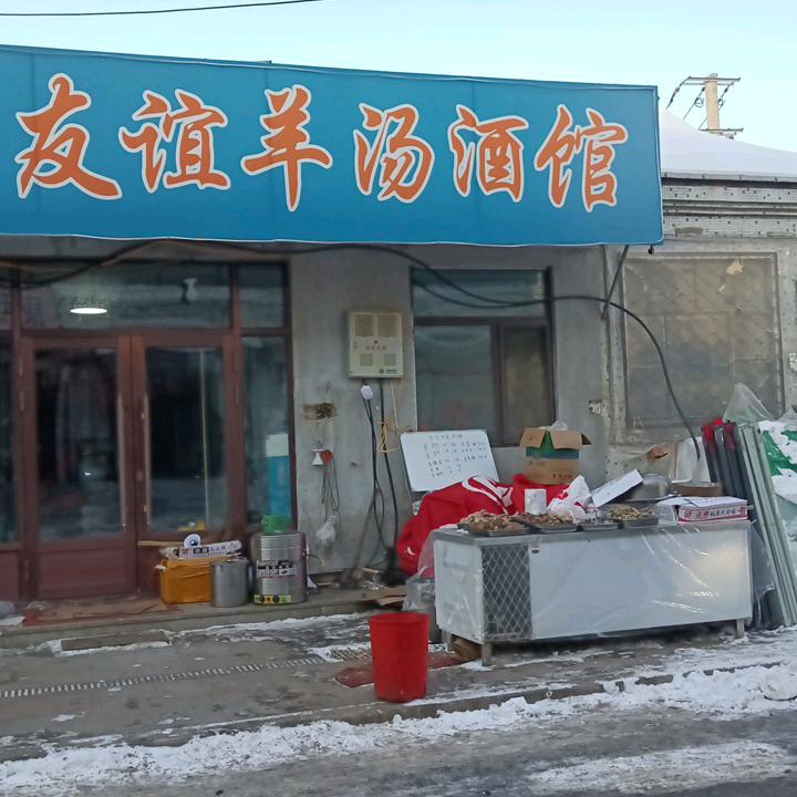 亚布力友谊羊汤馆