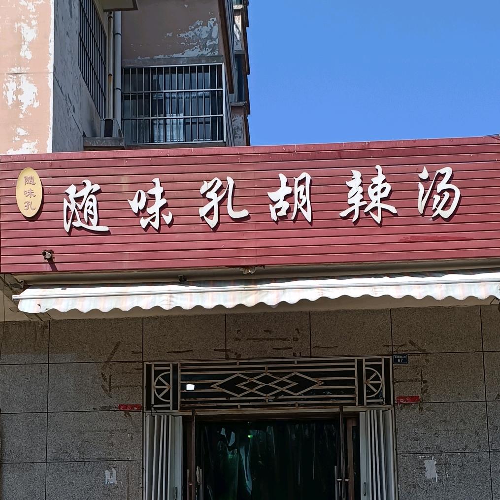 随味孔