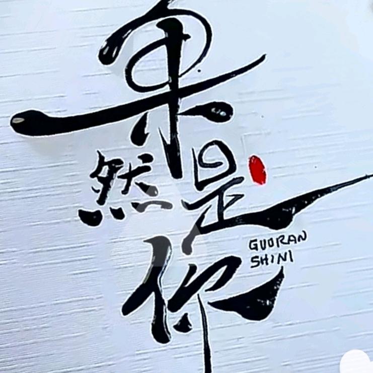 果 然 是 你