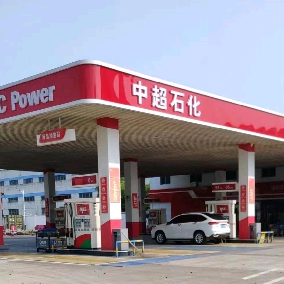 中超石化苏皇加油站