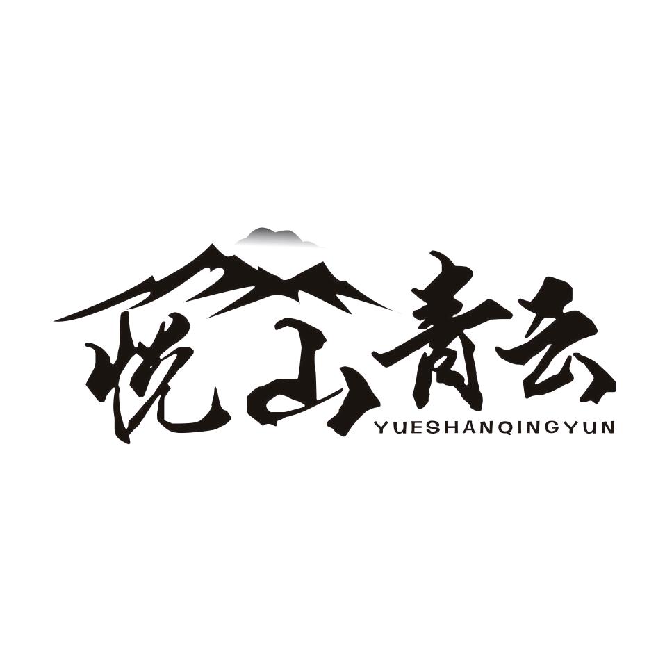 悦山青云山顶营地