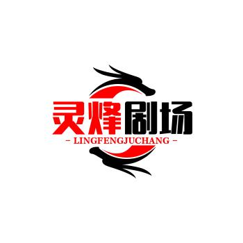 灵烽剧场