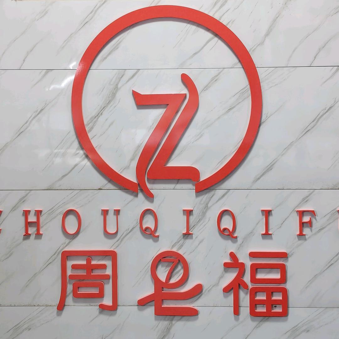 周启福轻奢金饰品