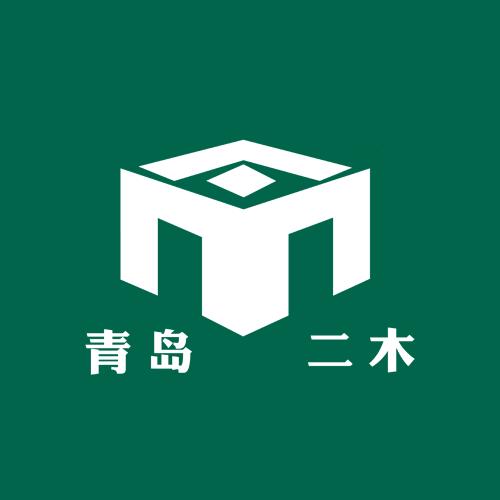 青岛二木