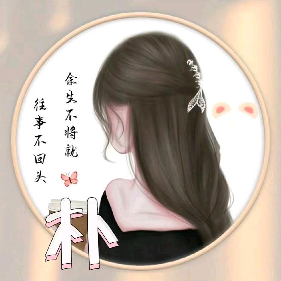 顺其自然