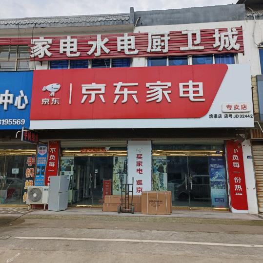 滨淮京东家电  刘祥付