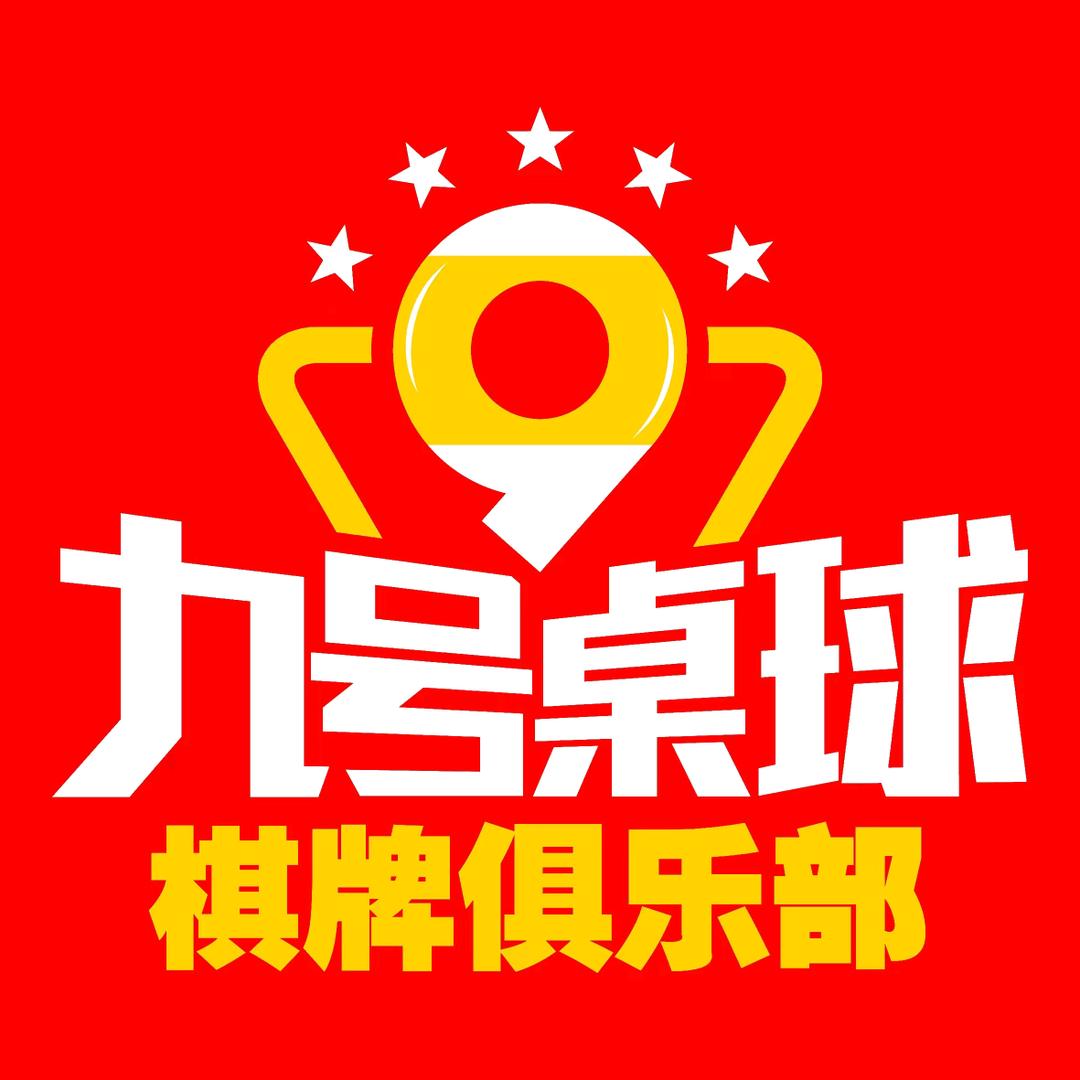 九号桌球•棋牌室（福清高山店）