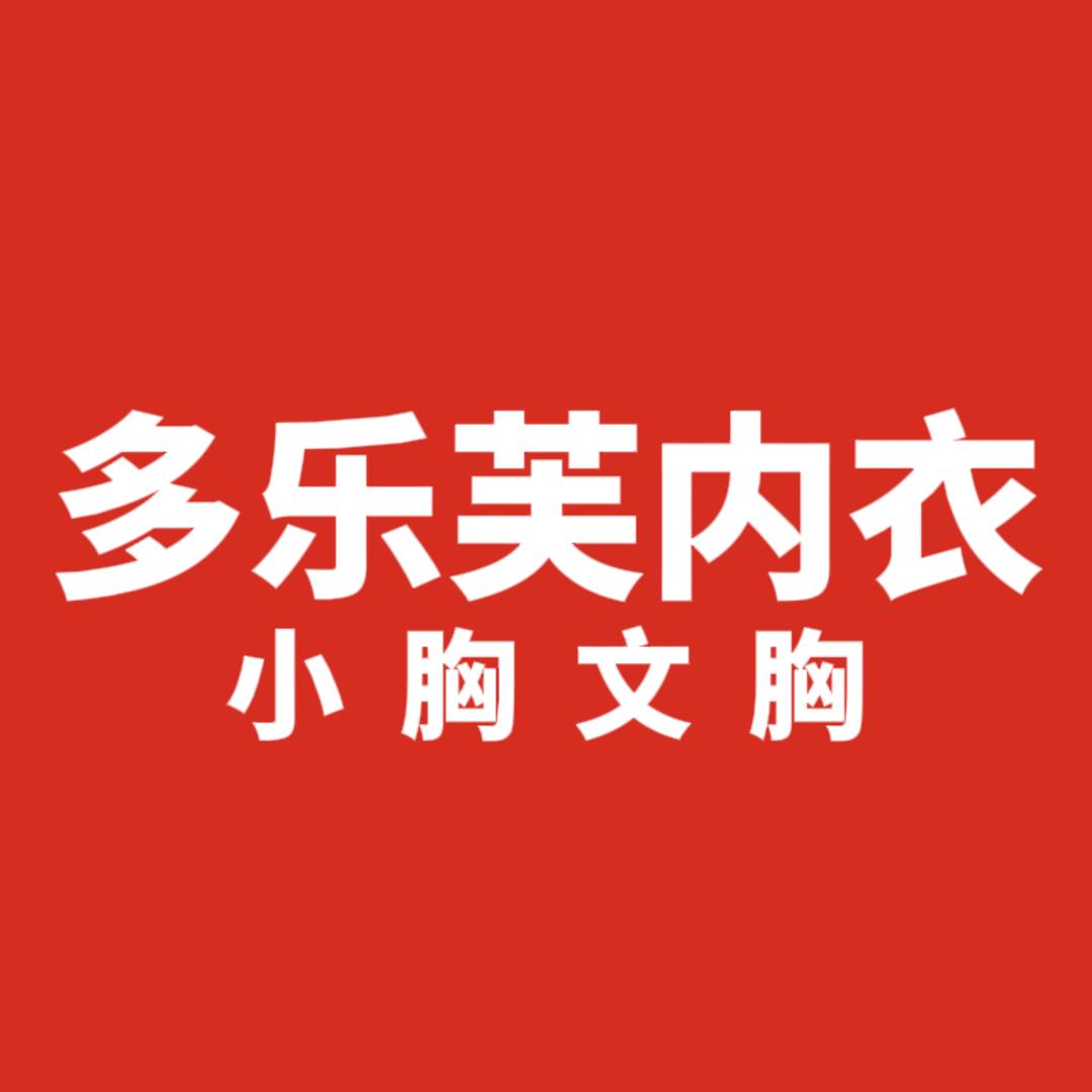 多乐芙内衣