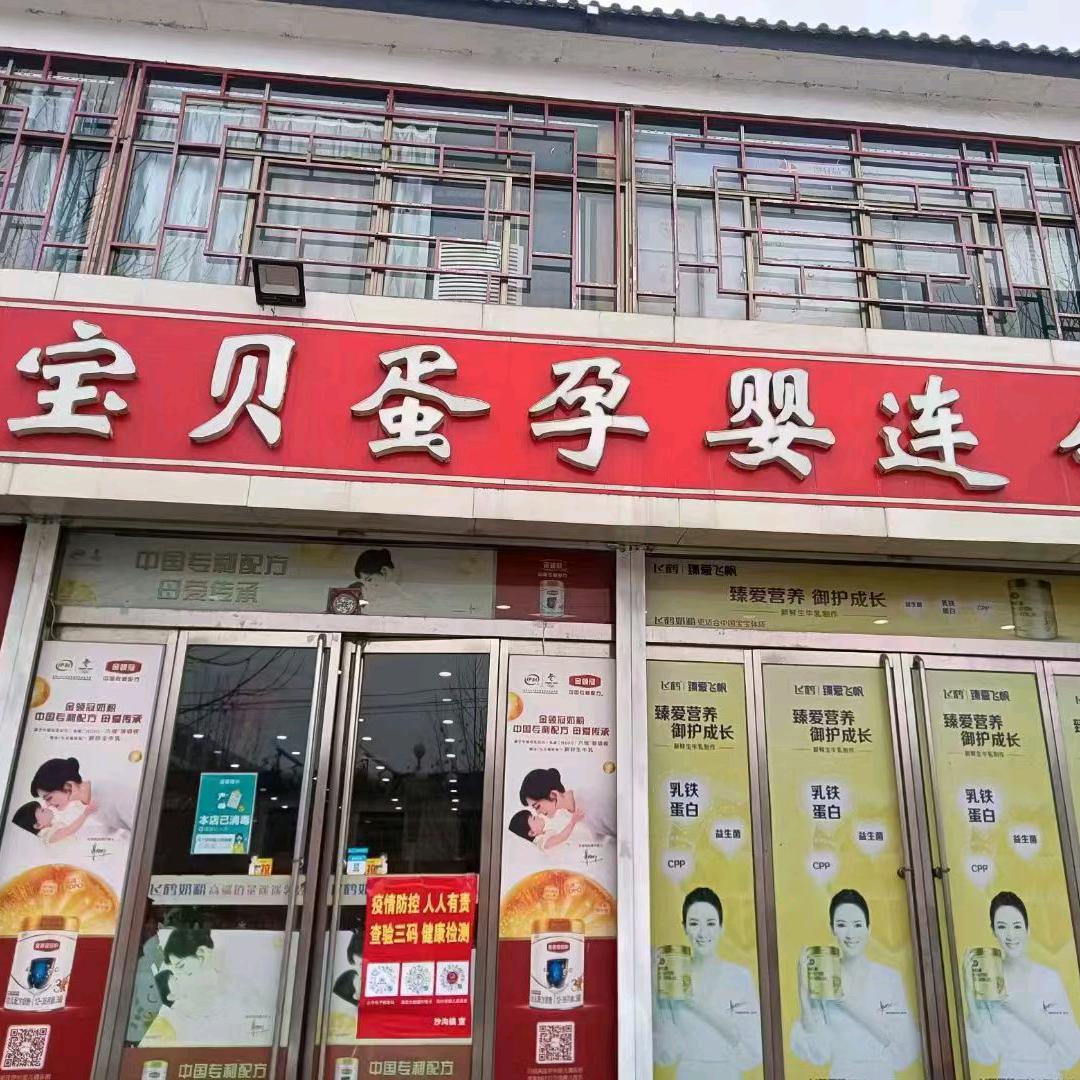 宝贝蛋母婴创意屋