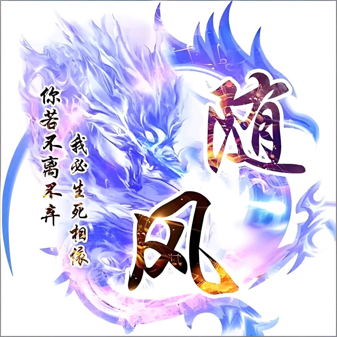 ༺随风༻
