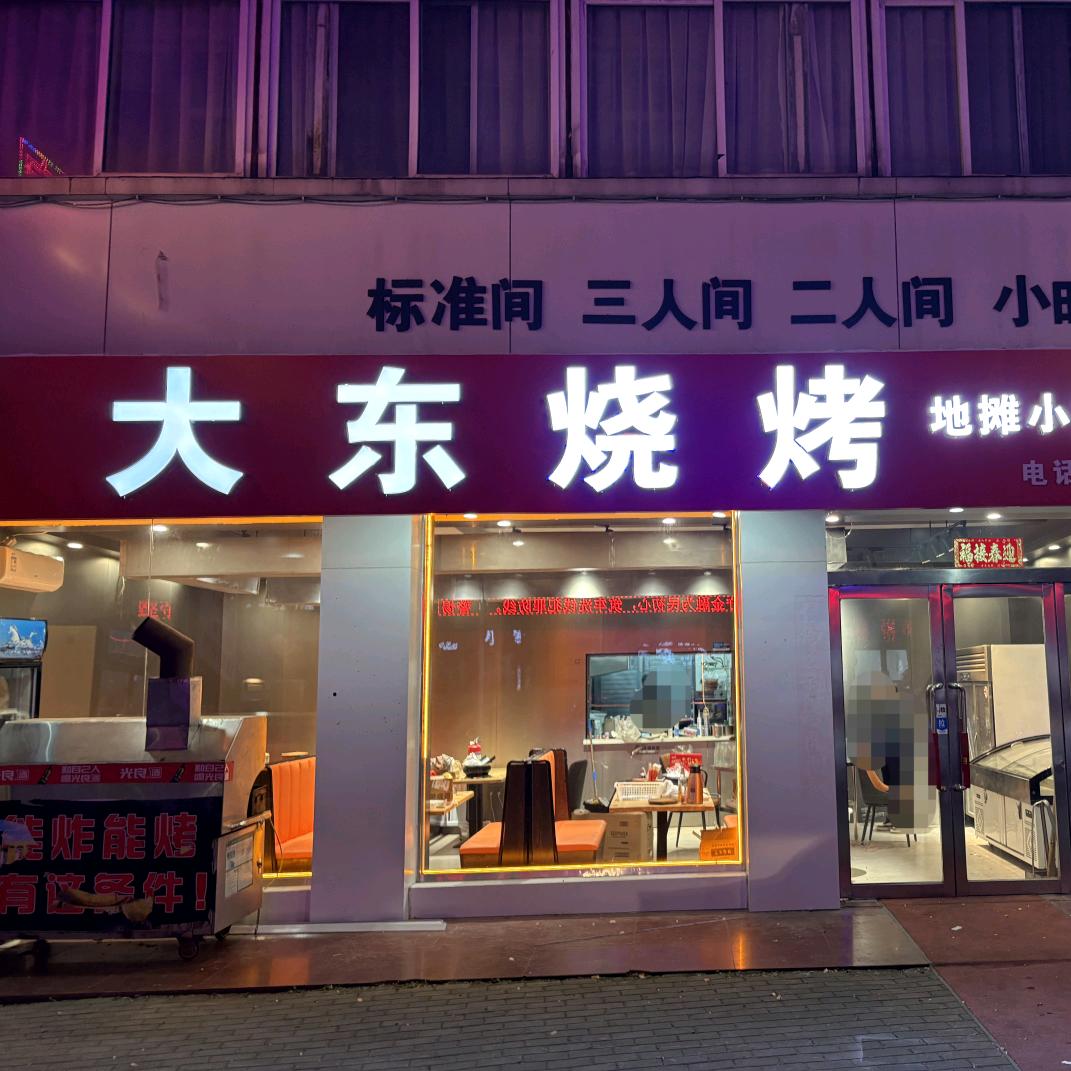 大东烧烤