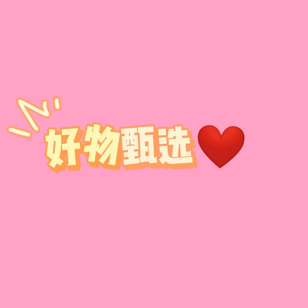 好物甄选💖