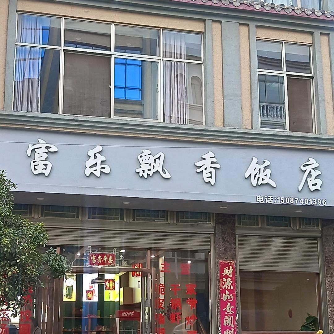 富乐飘香饭店官方号