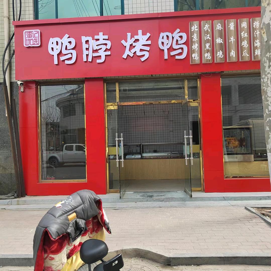 桑梓店鸭脖烤鸭