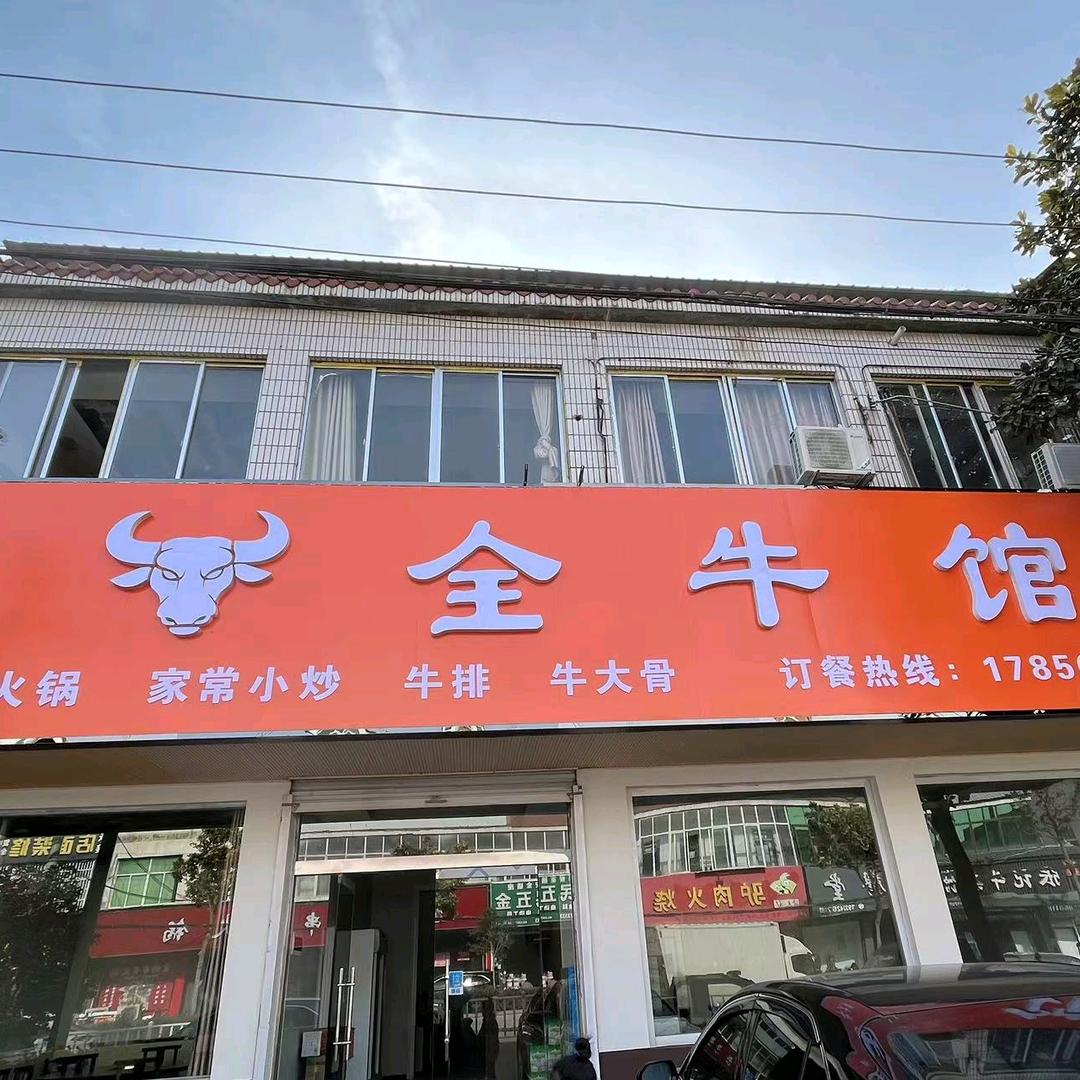 渔沟全牛馆东大唐西边路南炒菜烧菜火锅都有