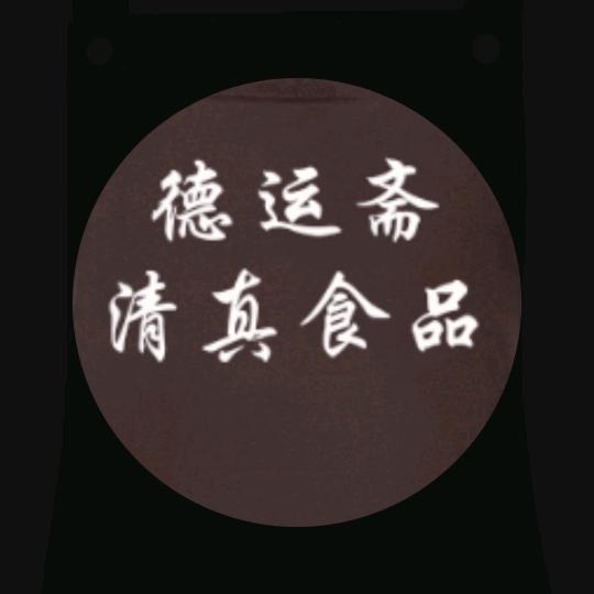 德运斋清真食品