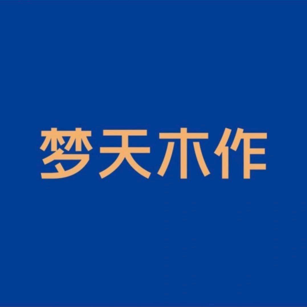 府谷梦天木作