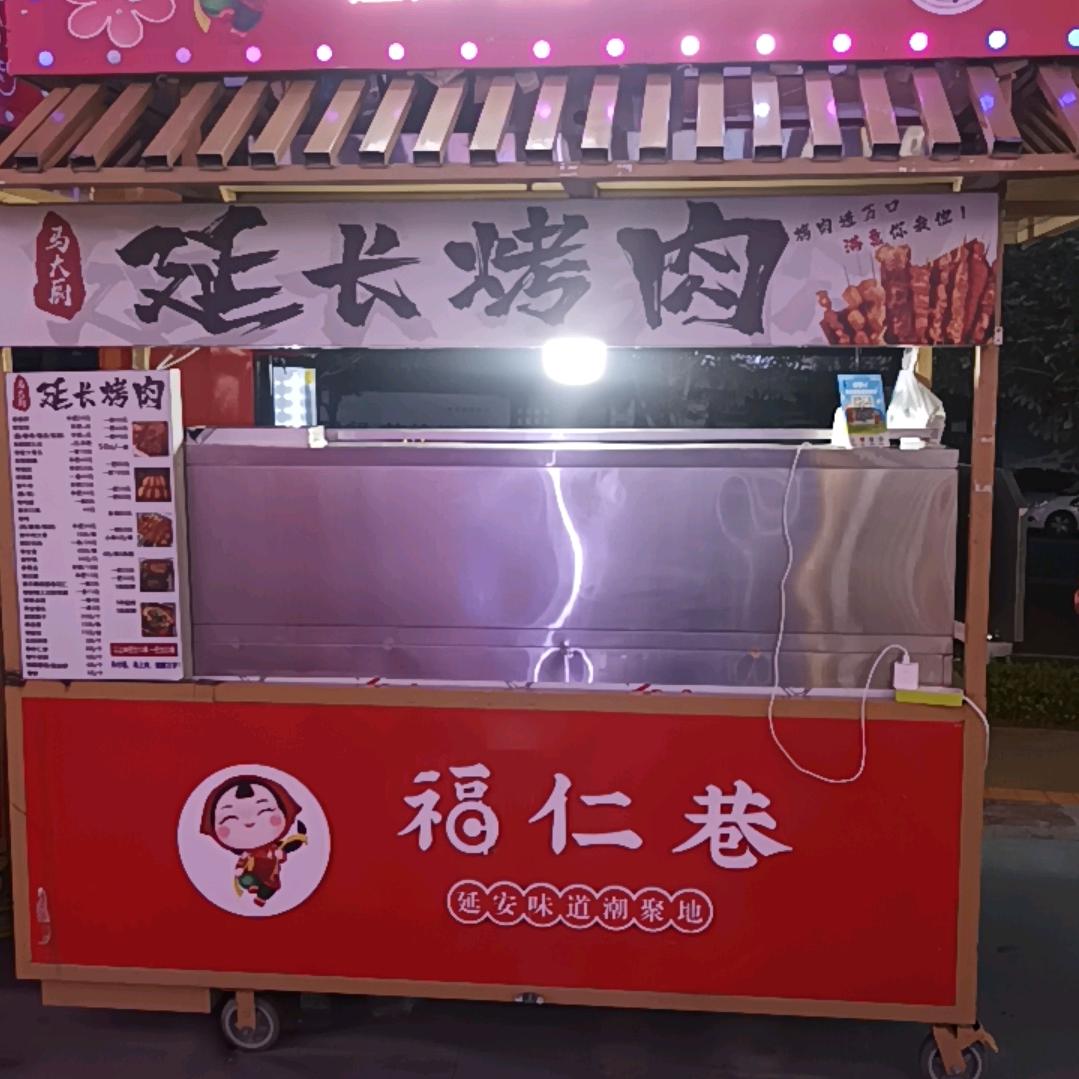马大厨，延长烤肉