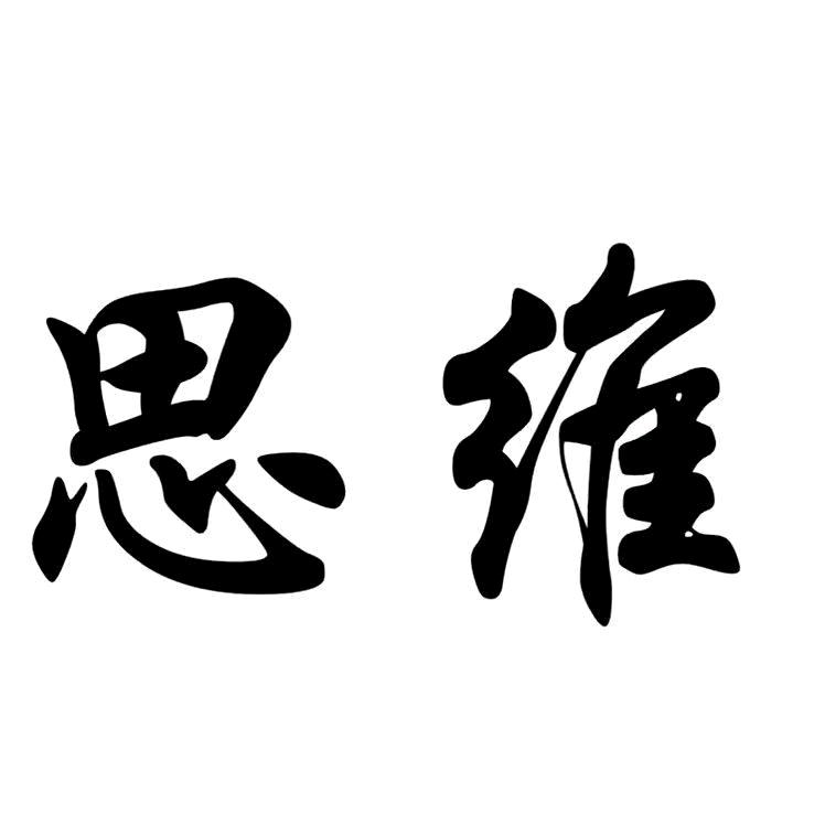 🇨🇳思维感悟🇨🇳