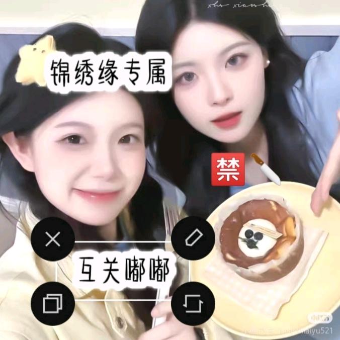 锦绣缘㊗️悸妤蒽11.10srkl