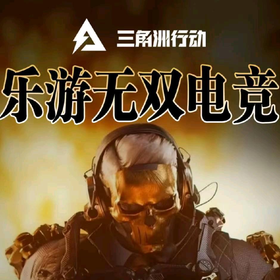 乐游无双电竞