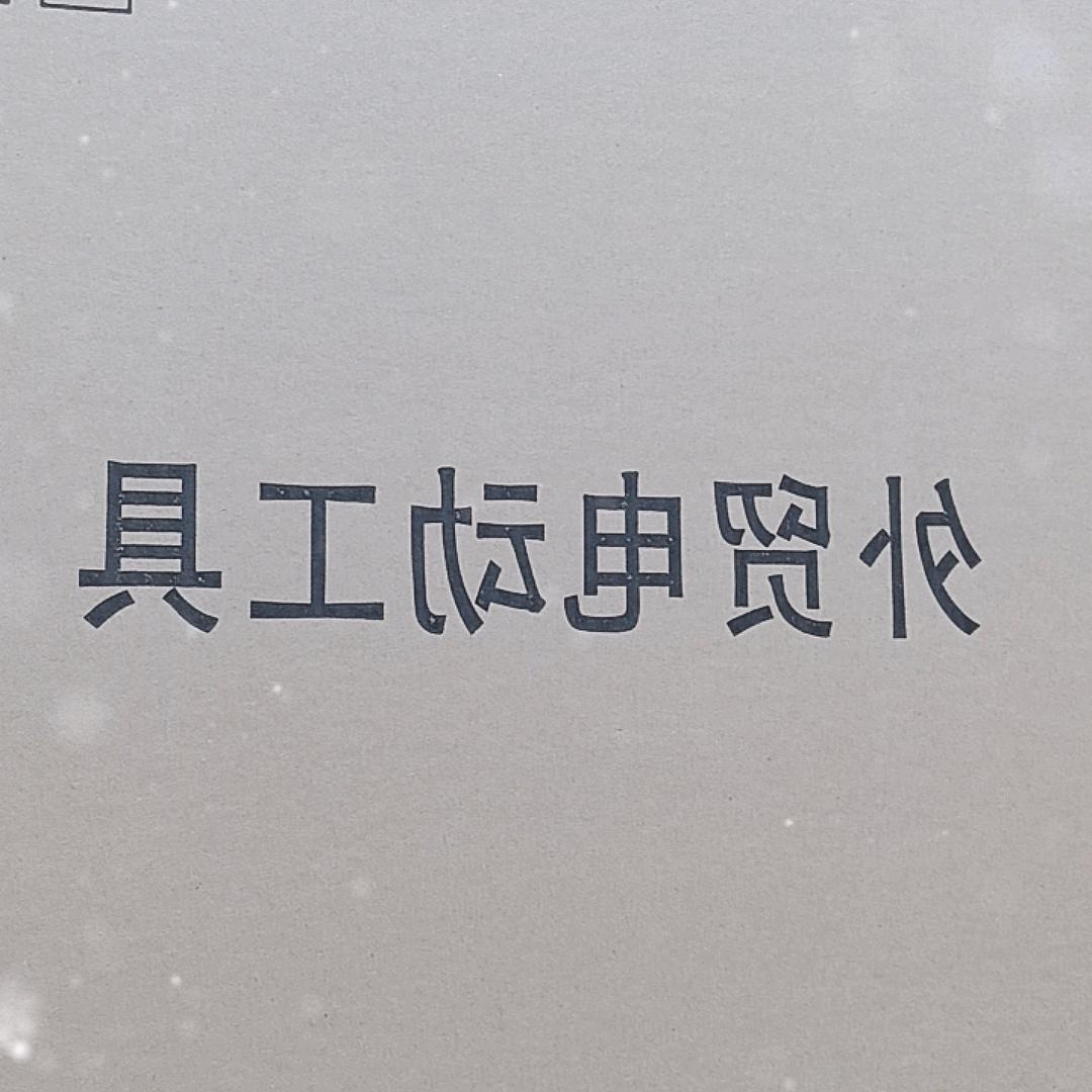 诚艺电动扳手