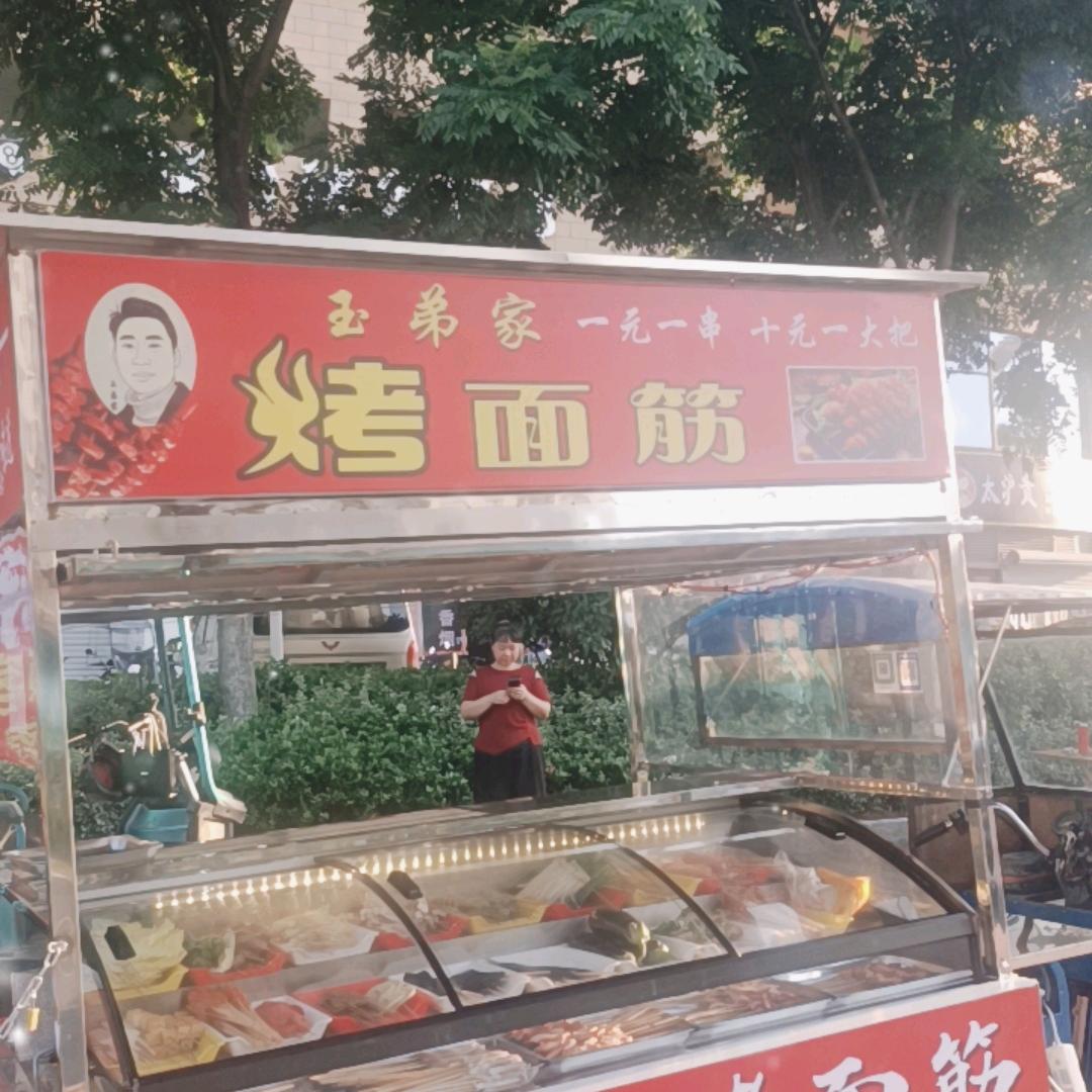 玉弟家 烤面筋