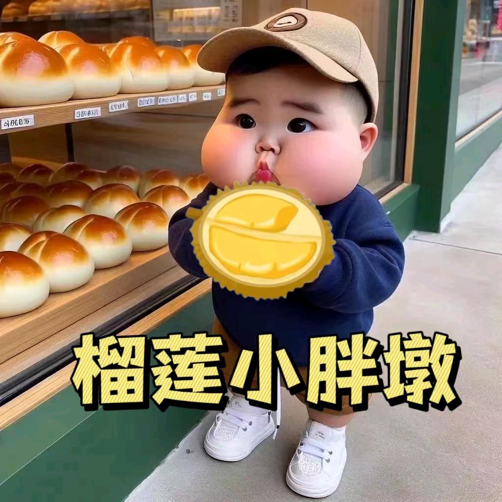 小胖墩-榴莲坊